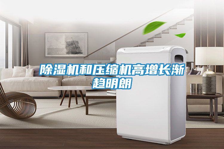 除湿机和压缩机高增长渐趋明朗