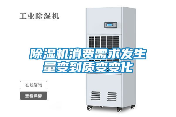 除湿机消费需求发生量变到质变变化