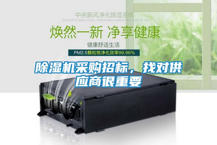 除湿机采购招标，找对供应商很重要