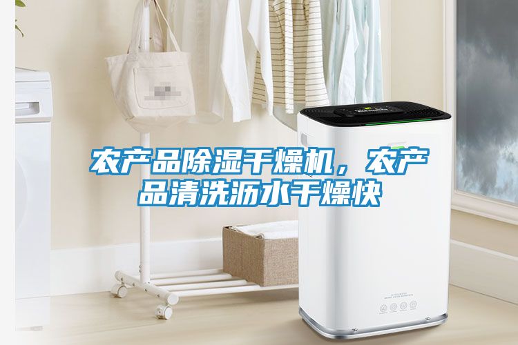 农产品除湿干燥机，农产品清洗沥水干燥快