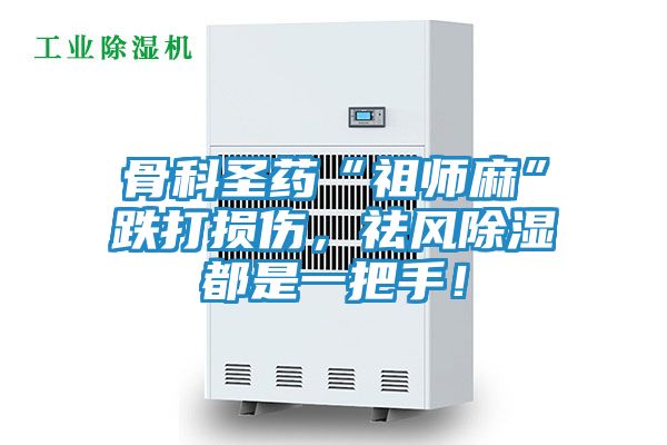 骨科圣药“祖师麻”跌打损伤，祛风除湿都是一把手！