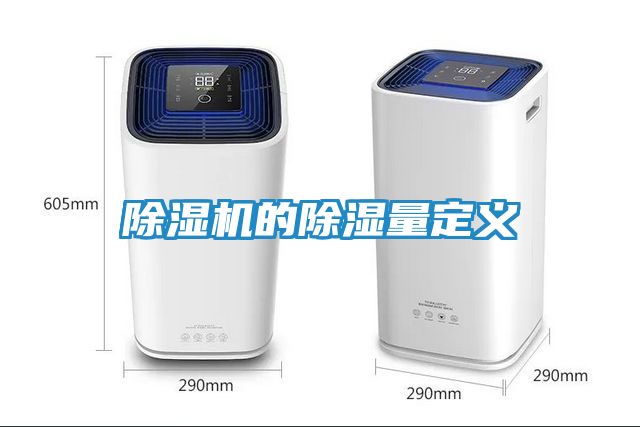 除湿机的除湿量定义