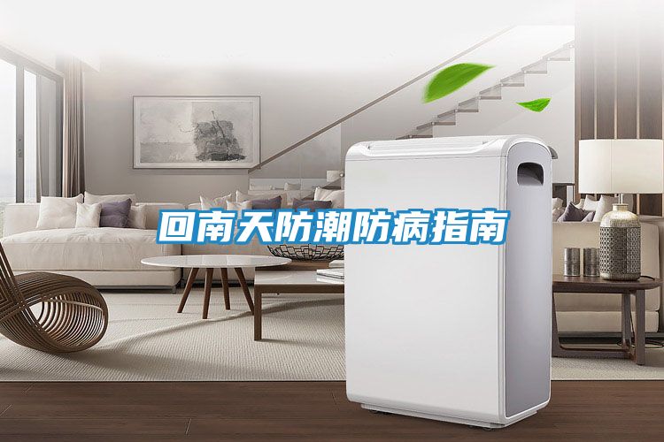 回南天防潮防病指南