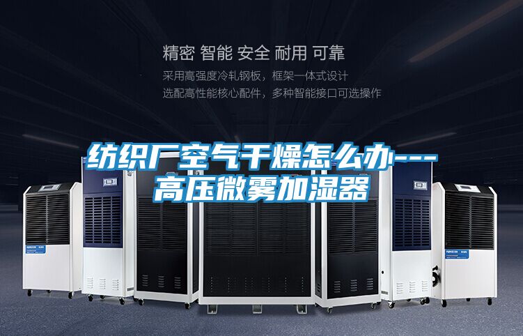 纺织厂空气干燥怎么办---高压微雾加湿器