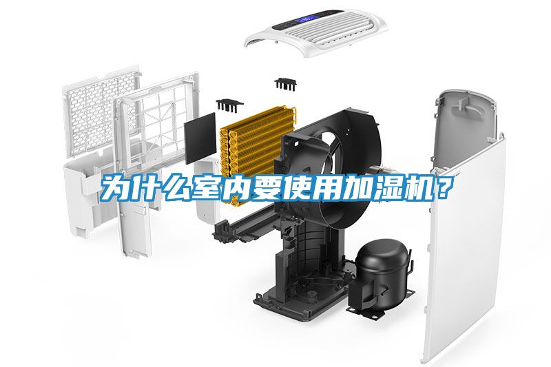 为什么室内要使用加湿机？