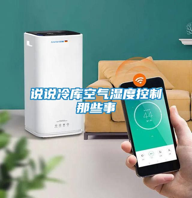 说说冷库空气湿度控制那些事