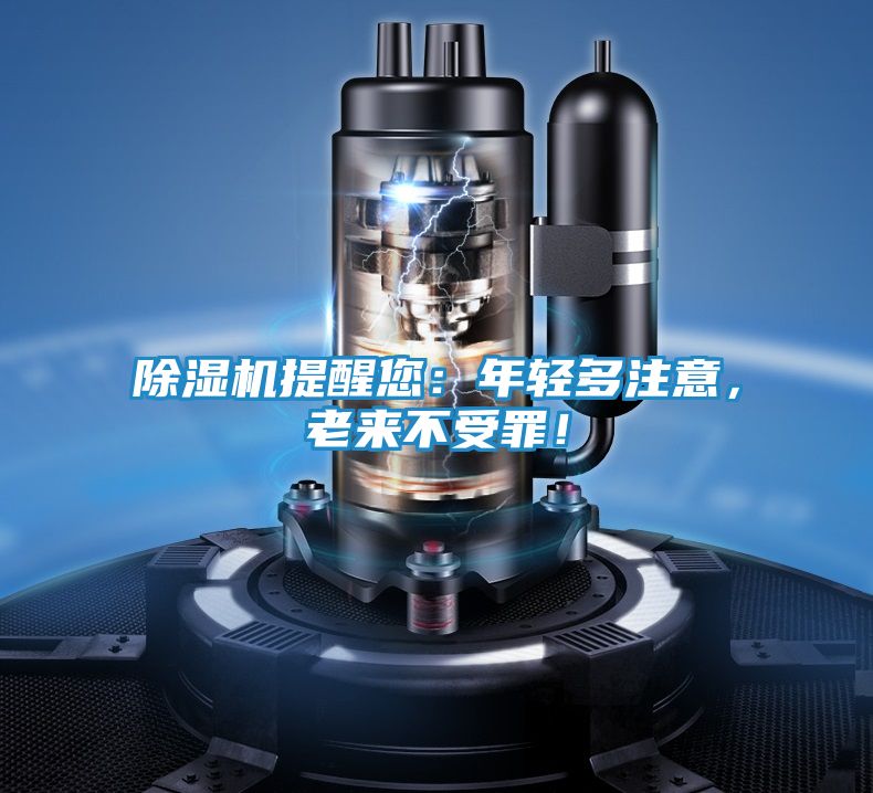 除湿机提醒您：年轻多注意，老来不受罪！