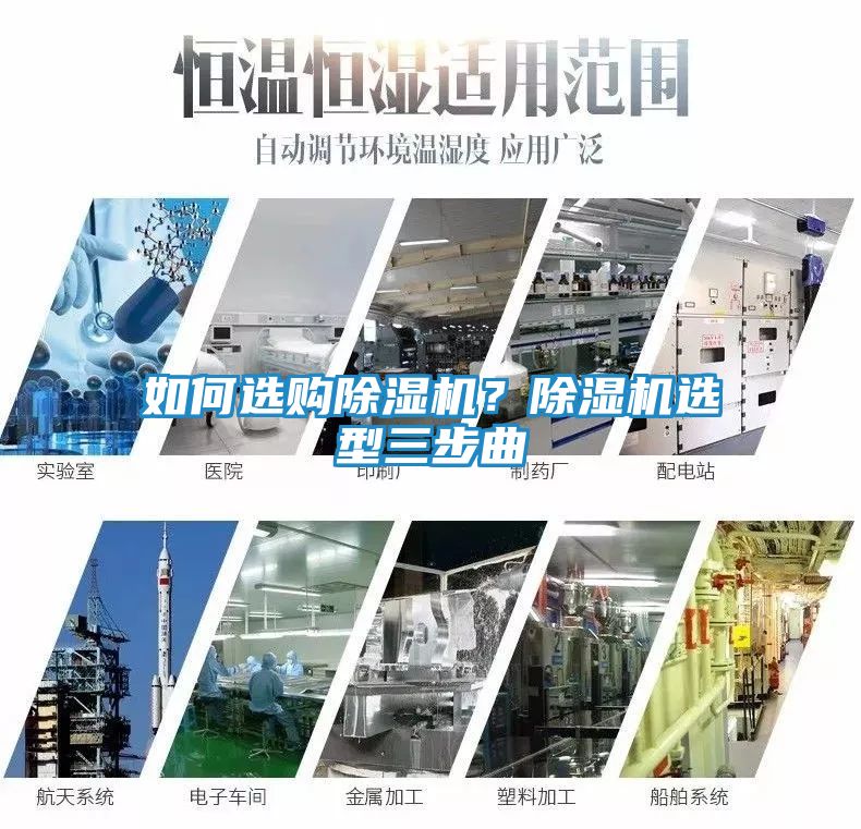 如何选购除湿机？除湿机选型三步曲