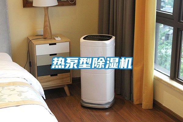 热泵型除湿机