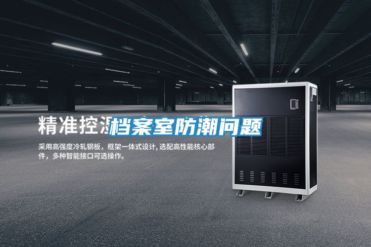 档案室防潮问题