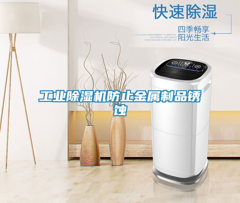 工业除湿机防止金属制品锈蚀