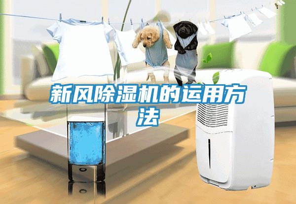 新风除湿机的运用方法