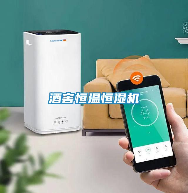 酒窖恒温恒湿机