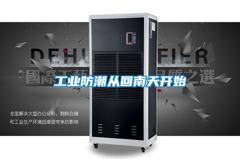 工业防潮从回南天开始