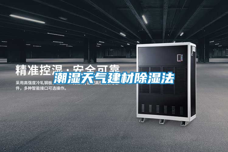 潮湿天气建材除湿法