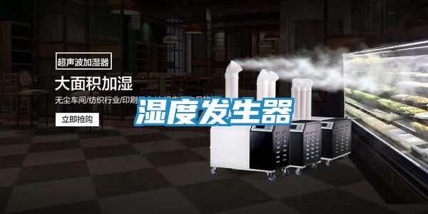 湿度发生器