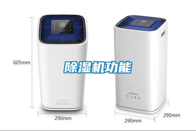 除湿机功能