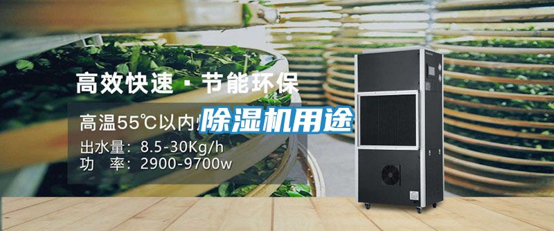 除湿机用途