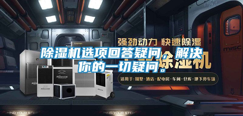 除湿机选项回答疑问，解决你的一切疑问。