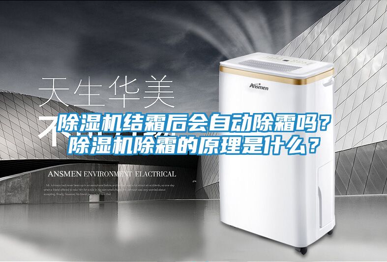 除湿机结霜后会自动除霜吗？除湿机除霜的原理是什么？