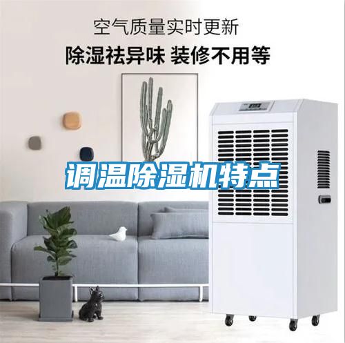 调温除湿机特点