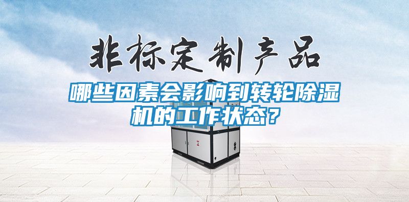 哪些因素会影响到转轮除湿机的工作状态？
