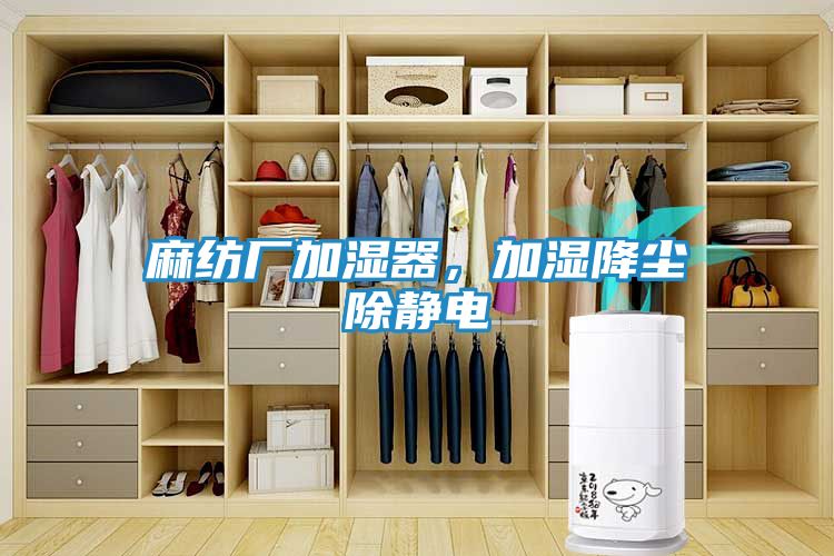 麻纺厂加湿器，加湿降尘除静电