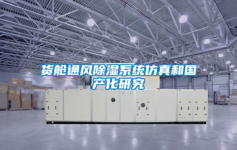 货舱通风除湿系统仿真和国产化研究