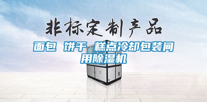 面包 饼干 糕点冷却包装间用除湿机
