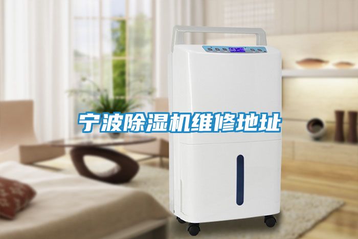 宁波除湿机维修地址