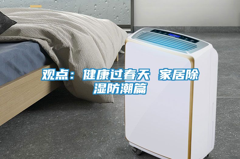 观点：健康过春天 家居除湿防潮篇