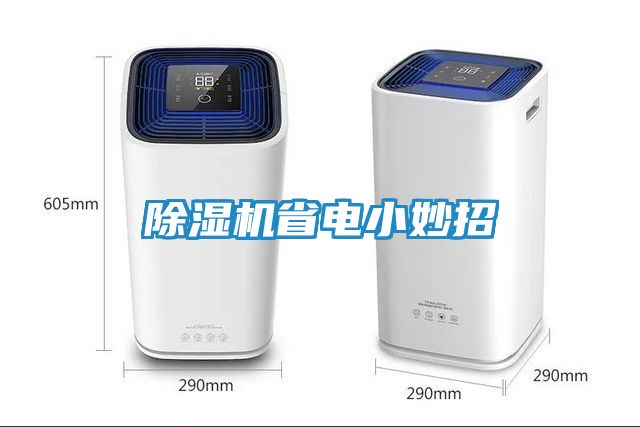 除湿机省电小妙招
