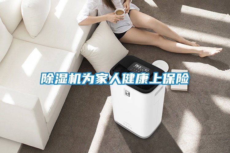 除湿机为家人健康上保险