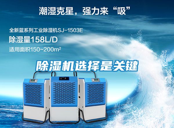 除湿机选择是关键