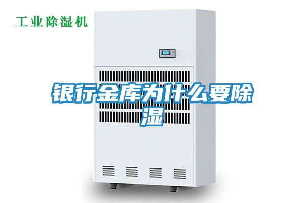 银行金库为什么要除湿