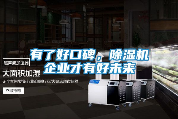 有了好口碑，除湿机企业才有好未来