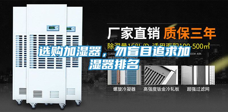 选购加湿器，勿盲目追求加湿器排名