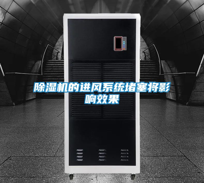 除湿机的进风系统堵塞将影响效果