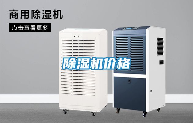 除湿机价格