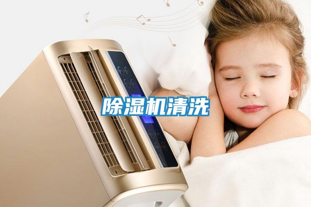 除湿机清洗