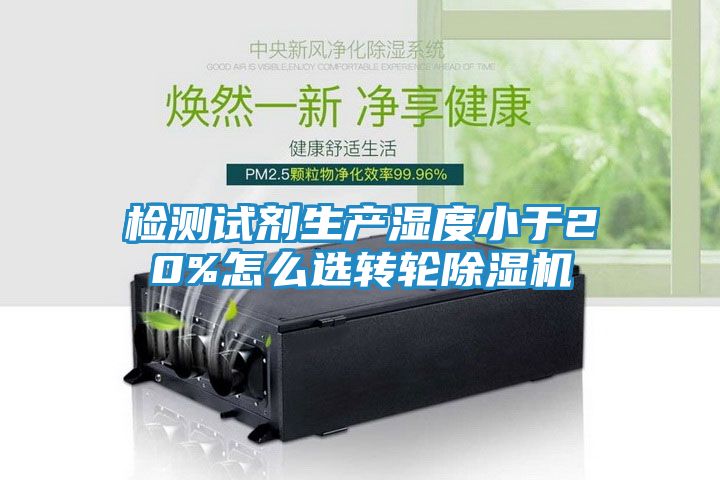 检测试剂生产湿度小于20%怎么选转轮除湿机
