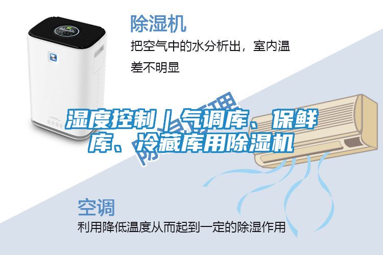 湿度控制｜气调库、保鲜库、冷藏库用除湿机