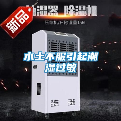 水土不服引起潮湿过敏