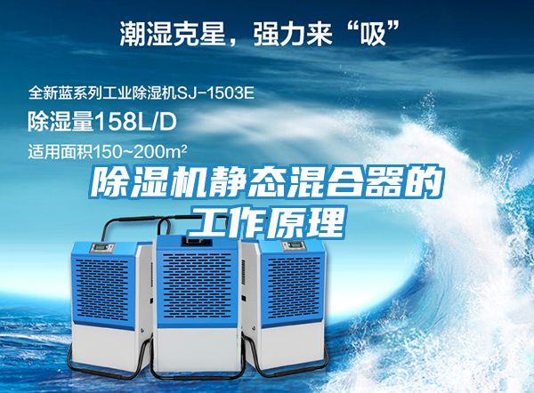 除湿机静态混合器的工作原理