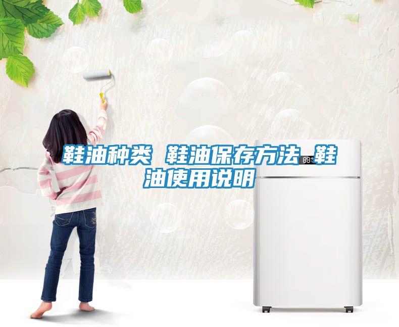 鞋油种类 鞋油保存方法 鞋油使用说明