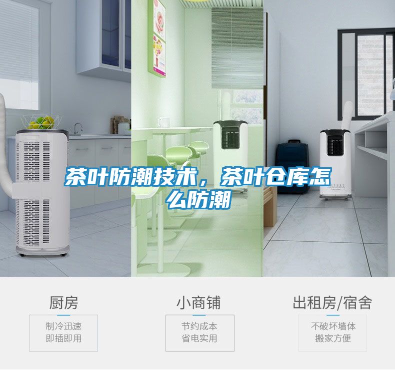 茶叶防潮技术，茶叶仓库怎么防潮