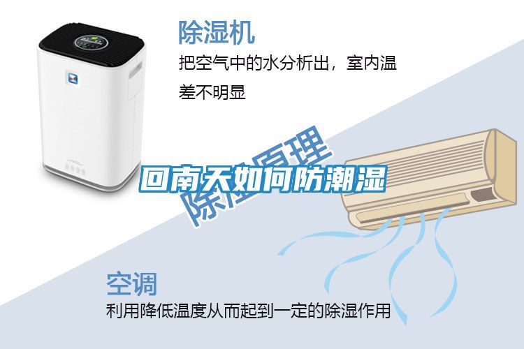 回南天如何防潮湿