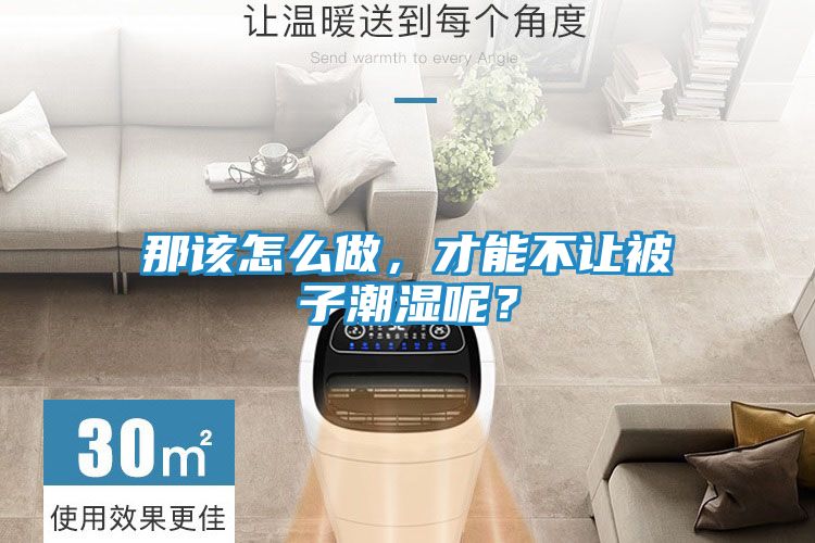 那该怎么做，才能不让被子潮湿呢？