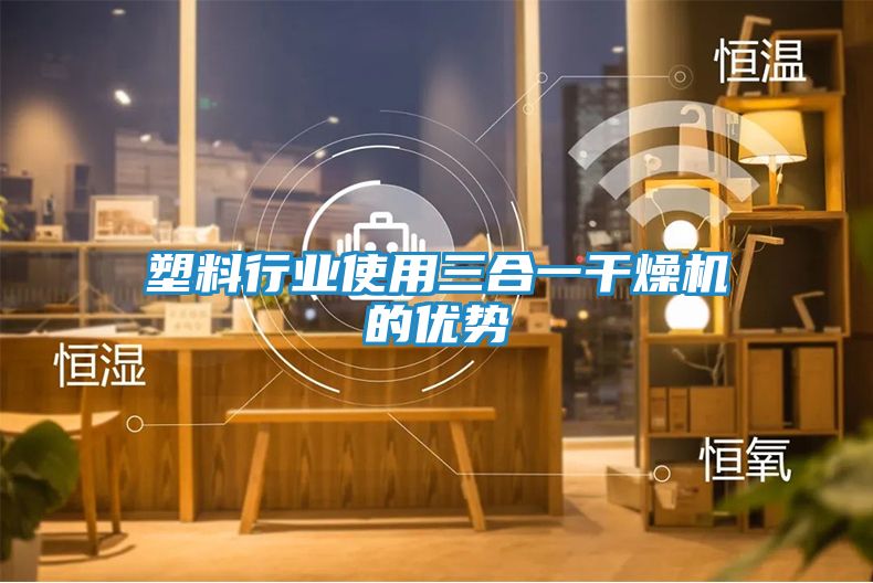塑料行业使用三合一干燥机的优势