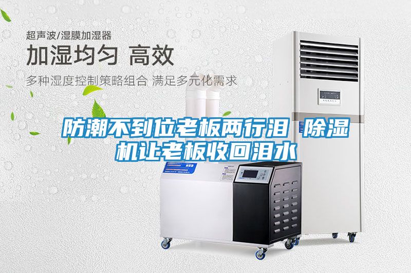 防潮不到位老板两行泪 除湿机让老板收回泪水